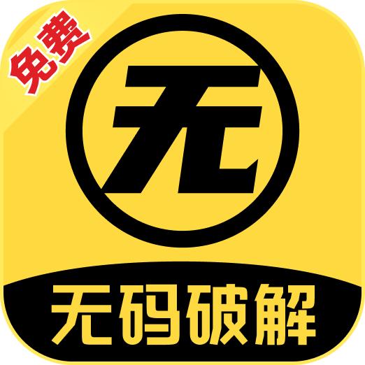 无码破解